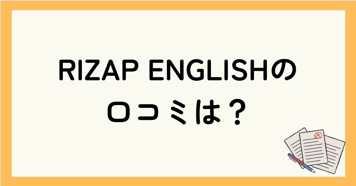 ライザップイングリッシュ(RIZAP ENGLISH)の口コミは？